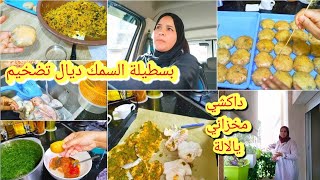 لمرأة لمدبرة كنز👍مشيت لسوق تقديت كلشي/ورقةلبخار داكشي لي يحب لخاطر👍بسطيلة دلحوت بلا تمارة/أتمنى سمك