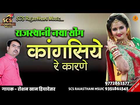 न्यू धमाका सॉन्ग 2025 | राजस्थानी नया सोंग | कांगसिये रे कारणे | गायक रोशन खान हियादेसर