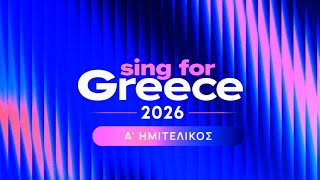 Sing for Greece 2026 (Α' Ημιτελικός): Ποιους Θέλω Και Ποιους Όχι;