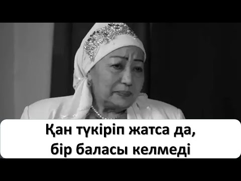 Қасында балалары болмаған. Нұрбике апа қан түкіріп, ажал құшқан ба?