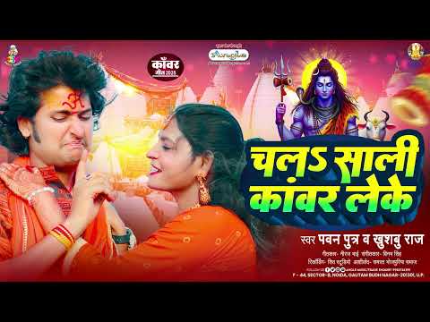 चलS साली कांवर लेके | #Pawan Putra & #Khushbu Raj | Chala Sali Kanwar Leke | Bolbam Song