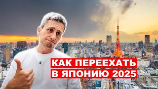 Как Переехать в Японию в 2025: Все Рабочие и Учебные Визы Объяснены