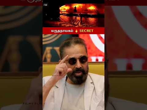 மருதநாயகம் ரகசியம் & கதை 🔥 Marudhanayagam Secret & Untold Story | ft. Kamal Haasan & Ilaiyaraaja
