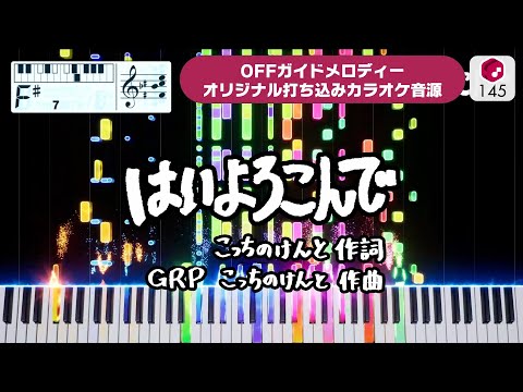 【MIDI】はいよろこんで / こっちのけんと 打ち込んでみた（オリジナルカラオケ音源）