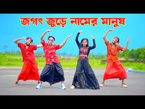 জগৎ ভরা নামের মানুষ | Jogot Jore Namer Manosh | Dh Kobir Khan | Bangla Dance | একটুখানি সুখের আশায়