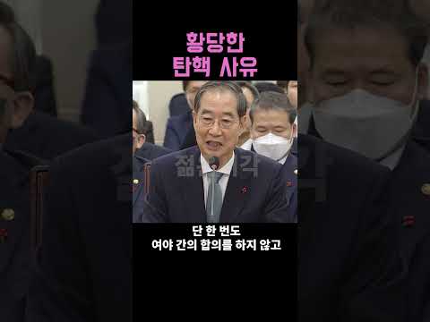 "여야 합의 없는 헌법재판관은 없다" 한덕수