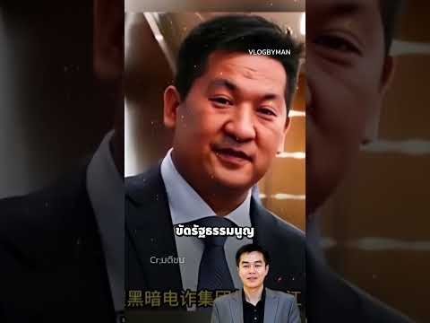 ด่วน! คุมตัว "เสอ จื้อเจียง" เจ้าพ่อสแกมเมอร์ ส่งกลับจีน