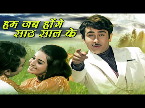 Hum Jab Honge Saath Saal Ke | Kal Aaj Aur Kal (1971) | Kishore Kumar, Asha Bhosle | Hindi Movie Song