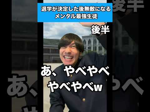 【後半】退学が決定した後無敵になるメンタル最強生徒 #生徒あるある