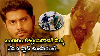 బంగారం కొట్టేయడానికి వీళ్ళు వేసిన ప్లాన్ చూసారంటే | Double Sketch TeluguMovie Scene | Dhruvva
