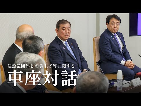 建設業団体との賃上げ等に関する車座対話 石破総理