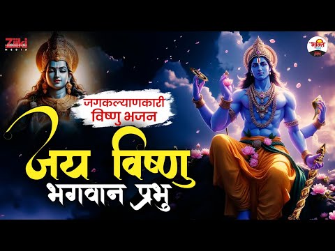 जगकल्याणकारी विष्णु भजन | जय विष्णु भगवान प्रभु | Vishnu Ji Bhajan #bhaktidhara #jukebox #bhajan