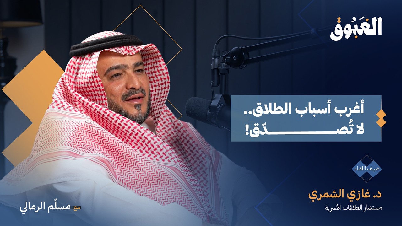 صورة مصغرة من يوتيوب - بودكاست الغبوق: لهذا يتأخر الزواج.. أسرار العلاقات الأسرية والعاطفية | د. غازي الشمري