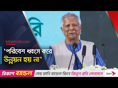 শুধু সরকারের ওপর নির্ভরশীল হলে পরিবেশ রক্ষা হবে না: ইউনূস | World Environment Day | bdnews24
