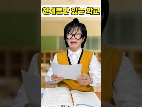 천재 학교 - 성적표 받는 날