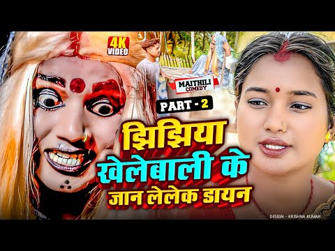 झिझिया खेलेबाली के जान लेलेक डायन ( part 2 ) // MAITHILI COMEDY 2024 //