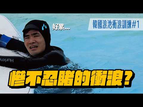 摔哥-第一次去韓國人造池衝浪如何🏄