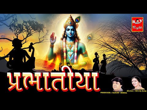 પ્રભાતિયા | Gujarati Bhajan | Prabhatiya
