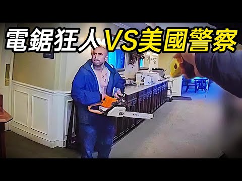 瘋狂男子手持電鋸，單挑多名警察！