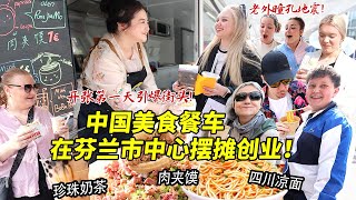 筹备半年的中国美食餐车终于亮相芬兰市中心！开张第一天卖肉夹馍凉面引爆街头，各国老外瞳孔地震尖叫连连！