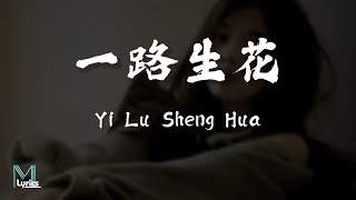 Wen Yi Xin (温奕心) - Yi Lu Sheng Hua (一路生花) Lyrics 歌词 Pinyin/English Translation (動態歌詞)