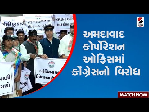 Ahmedabad | અમદાવાદ કોર્પોરેશન ઓફિસમાં કોંગ્રેસનો વિરોધ | Gujarat