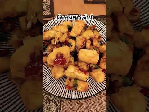 ผัดกระเพราเต้าหู้ทำง่ายอร่อยดี🤤 My Day ผัดกระเพราเต้าหู้ทำง่ายอร่อยดี🤤