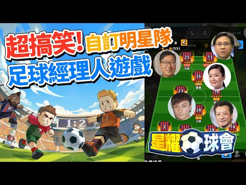 《星耀球會》超搞笑!「自訂明星隊」足球經理人遊戲 (中文字幕)