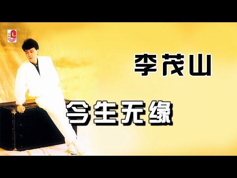 李茂山 – 今生无缘（Official Lyric Video)