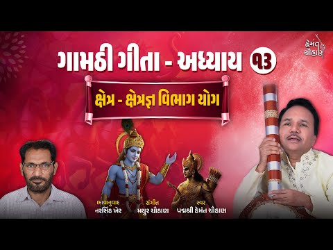ગામઠી ગીતા અધ્યાય ૧૩  | ક્ષેત્ર ક્ષેત્રજ્ઞ વિભાગ યોગ | Gamthi Geeta Adhyayan 13 | Hemant Chauhan