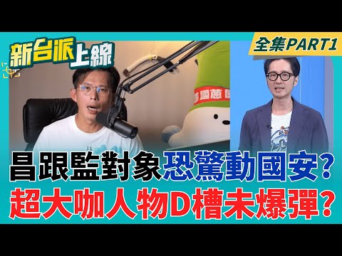 王義川"告訴狀"獨家曝! 昌跟監對象"超敏感"?北檢交國安專組偵辦 某媒體人士:"大咖人物"是D槽未爆彈? 講出來可能動搖國本?!｜李正皓 主持｜【新台派上線 PART1】20251003｜三立新聞台