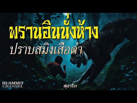 EP 92 พรานอินนั่งห้างปราบสมิงเสือดำ | เรื่องเล่าลี้ลับจากป่าลึก
