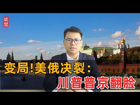 大变局！美俄决裂，川普普京翻脸