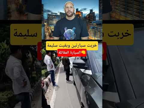 السيارة المقاتلة 👊 الصح والعمل 🈁 خربت سيارتين وبقيت سليمة news stories voitures