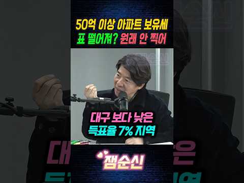 '대통령 득표율 7% 대구 보다 낮은 지역' 50억 이상 아파트 보유세 부과 #이광수 #이재명대통령 #지방선거