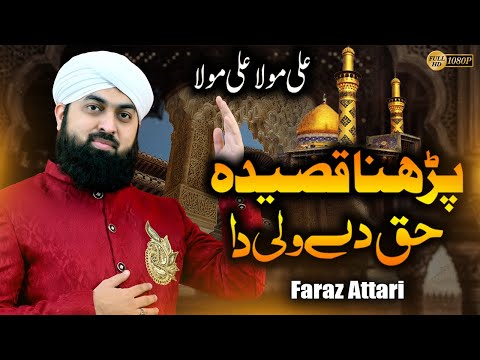 13 Rajab New Super Hit Manqabat Mola Ali - Parhna Qaseeda Haq De Wali Da - Faraz Attari