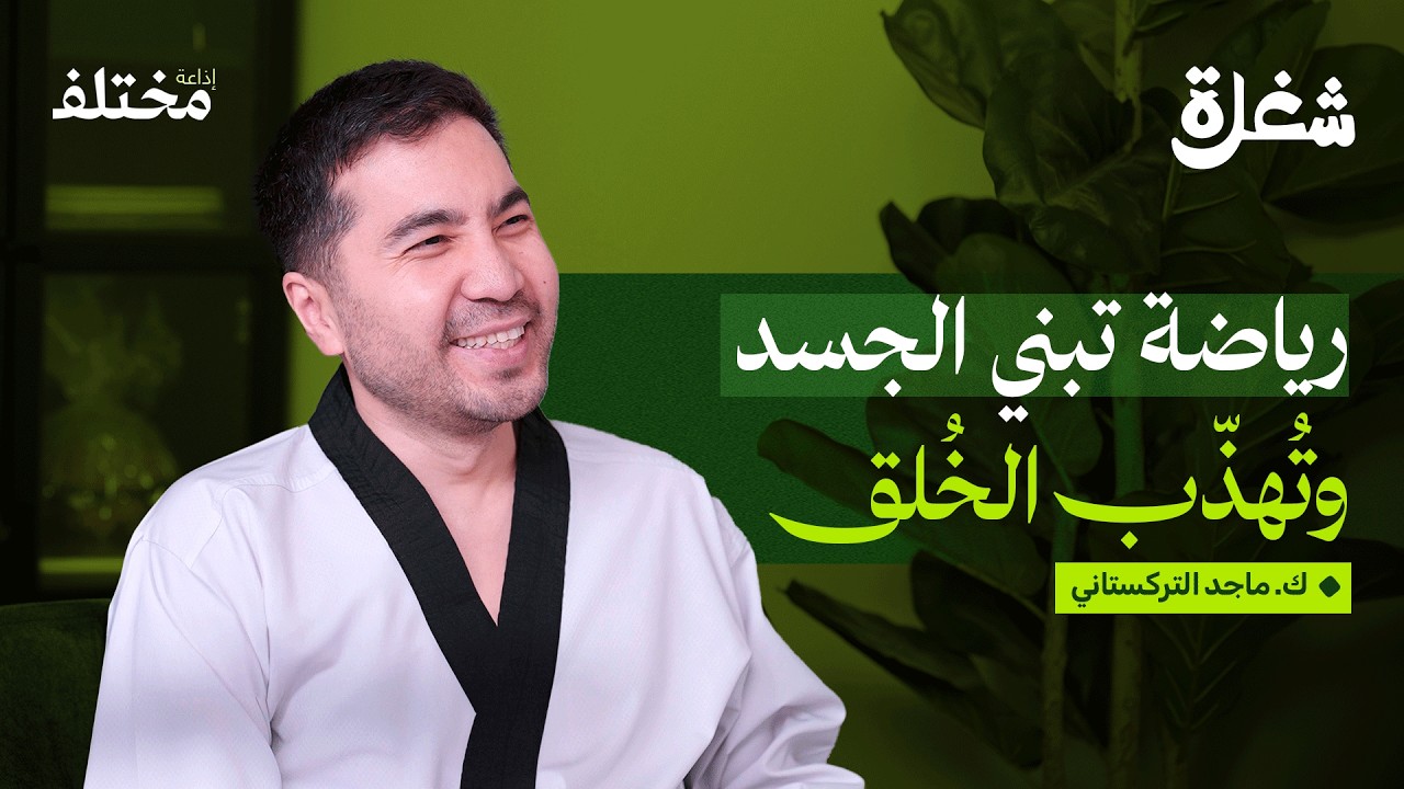 صورة مصغرة من يوتيوب - بودكاست شغلة: التايكوندو: هل هي رياضة استعراضية أم قتالية