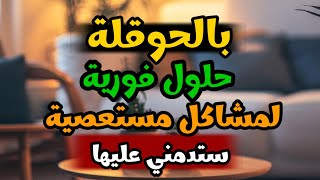 الحوقلة 🥰 حلول فورية لمشاكل مستعصية! 👌تجربتي مع قوة  لا حول ولا قوة إلا بالله