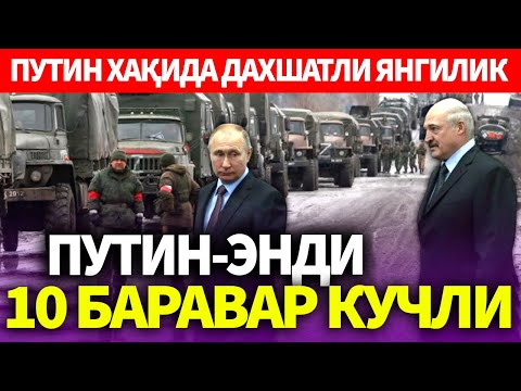 УЗБЕКИСТОН..ПУТИН-ЭНДИ 10 БАРАВАР КУЧЛИ..ПУТИН ХАҚИДА ДАХШАТЛИ ЯНГИЛИК АЙТИЛДИ