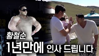 황철순, 몽골부터 다시 시작