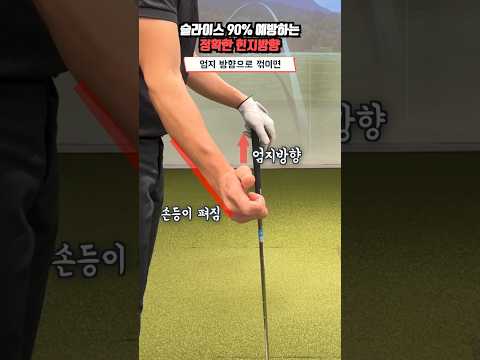 슬라이스 90% 예방하는 정확한 오른손 힌지방향