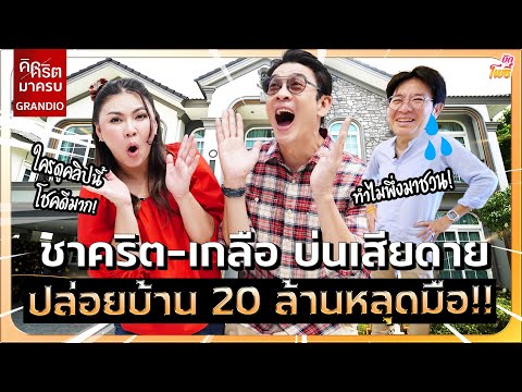 ชาคริต-เกลือ บ่นเสียดาย ปล่อยบ้าน 20 ล้านหลุดมือ! I คริต คิด-มา-ครบ EP.2 Grandio