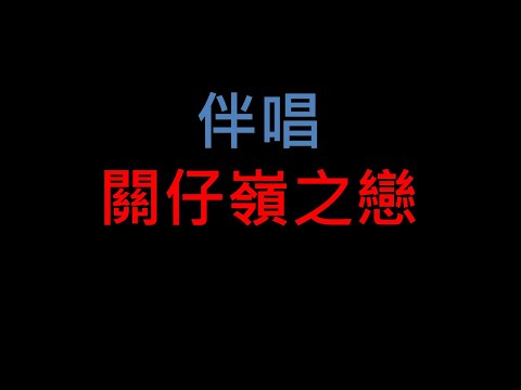 關仔嶺之戀 – 台語老歌伴唱