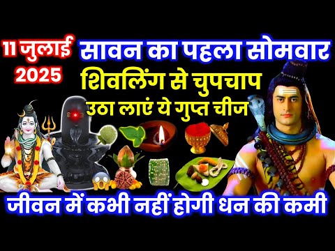 Sawan Kitni Tarikh Se Hai 2025 | Sawan Somvar 2025 Date | सावन माह 11 या 12 जुलाई कब से शुरू है