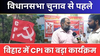 बिहार विधानसभा चुनाव से पहले पटना में CPI का बड़ा कार्यक्रम। जाने क्या है तैयारी।