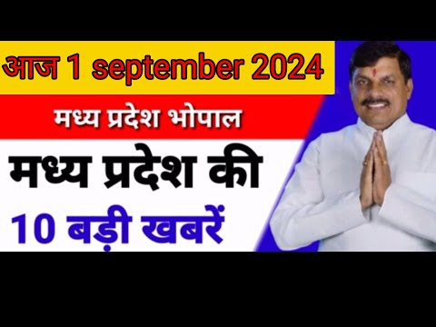 1 सितंबर 2024 #मध्य प्रदेश समाचार ! #bhopal samachar ! #भोपाल समाचार! सीएम मोहनयादव #mpnews #live