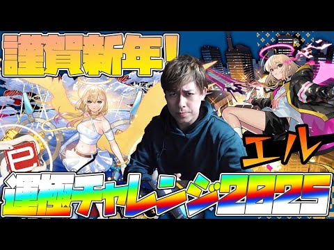 新春超獣神祭『エル』運極チャレンジ...2025【モンスト】【ぎこちゃん】