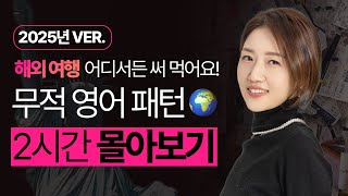 [2시간 몰아보기] 해외여행 영어 회화 이 영상 하나로 끝내세요!