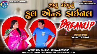 જીતુ મંગુનું ફુલ એન્ડ ફાઇનલ Breakup|||Jitu Mangu Nu Full & Final Breakup||Jitu Mangu||Comedy||2025