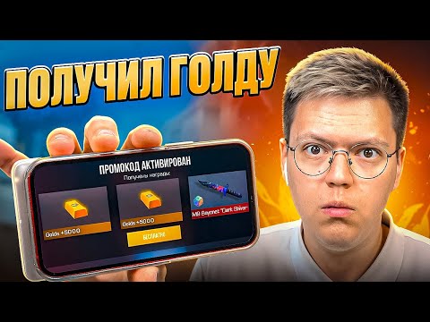 Я РЕАЛЬНО ПОЛУЧИЛ ГОЛДУ БЕСПЛАТНО! разоблачение МОШЕННИКОВ!
